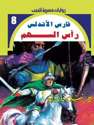 cover image of رأس السهم